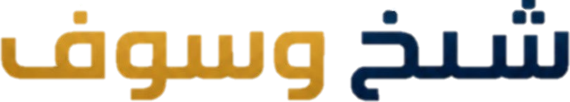 شيخ وسوف